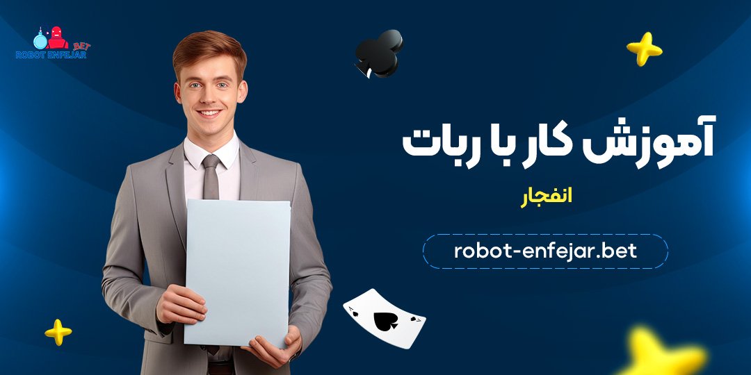 آموزش کار با ربات انفجار