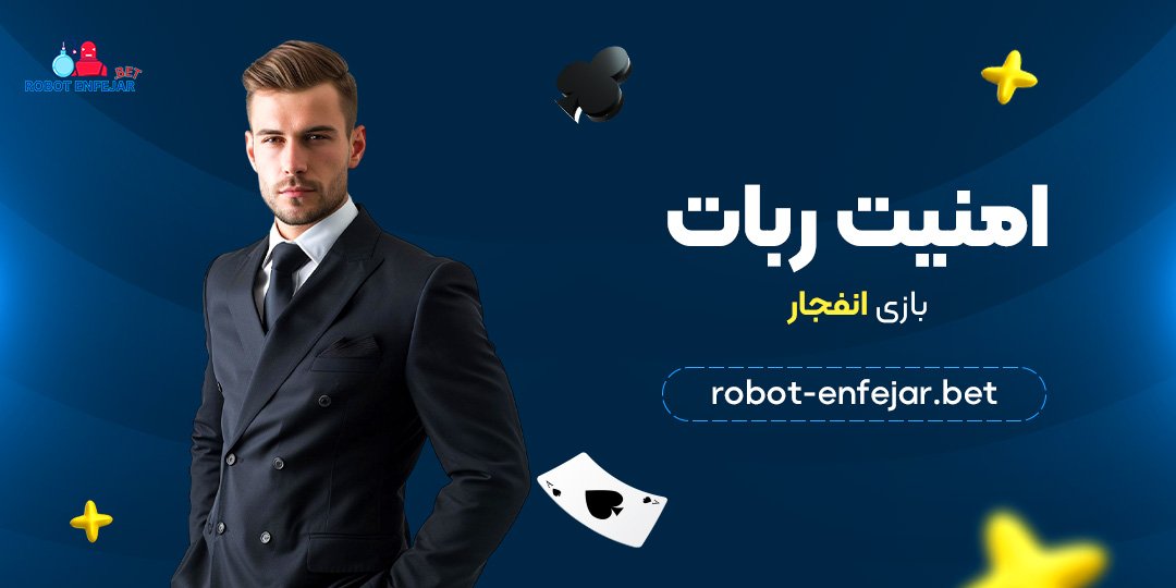 امنیت ربات بازی انفجار