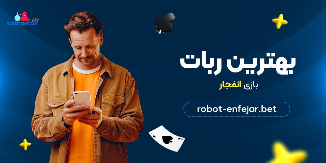 بهترین ربات بازی انفجار