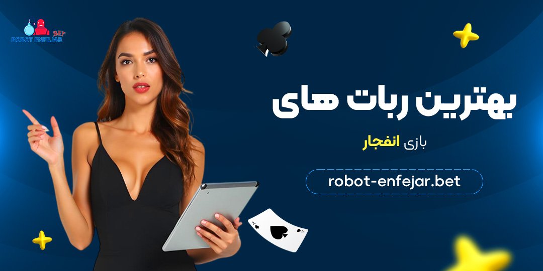 بهترین ربات های بازی انفجار