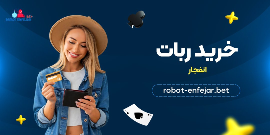 خرید ربات انفجار
