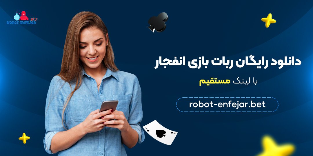 دانلود رایگان ربات بازی انفجار با لینک مستقیم