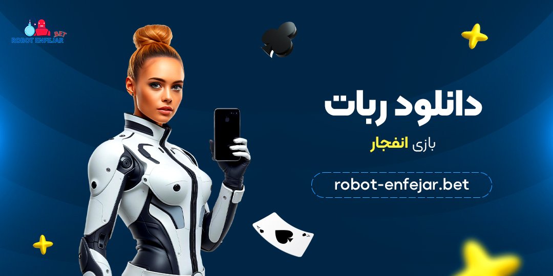 دانلود ربات بازی انفجار