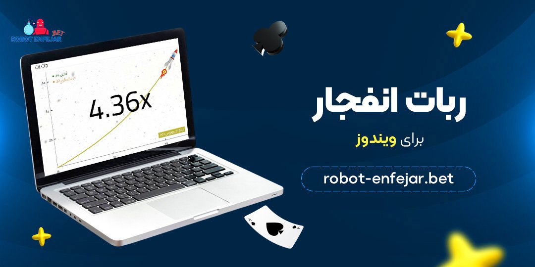 ربات انفجار برای ویندوز