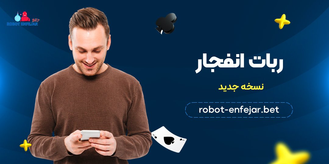 ربات انفجار نسخه جدید