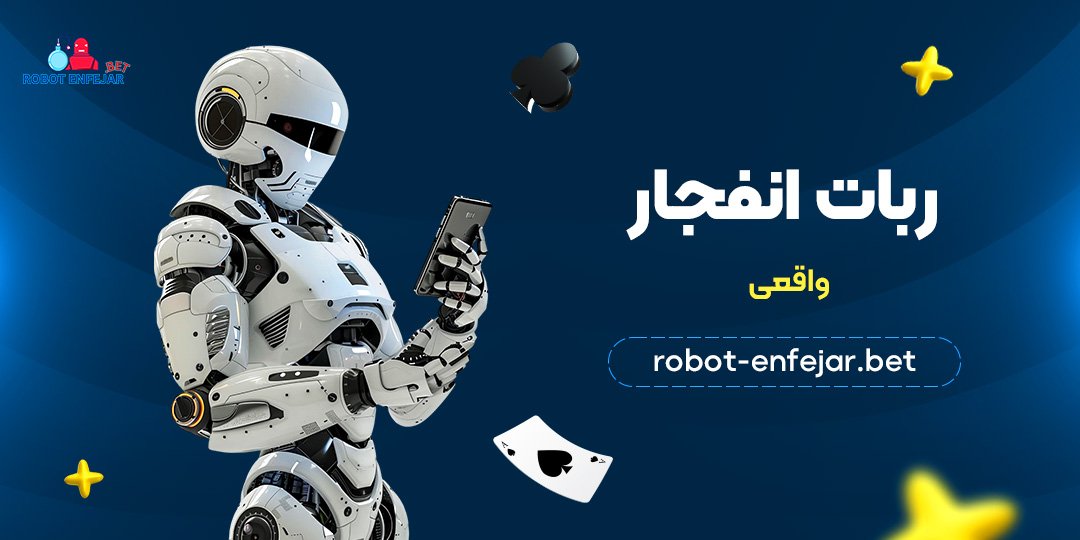 ربات انفجار واقعی