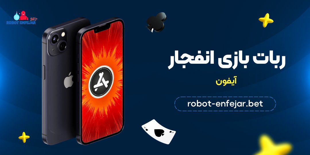 ربات بازی انفجار آیفون
