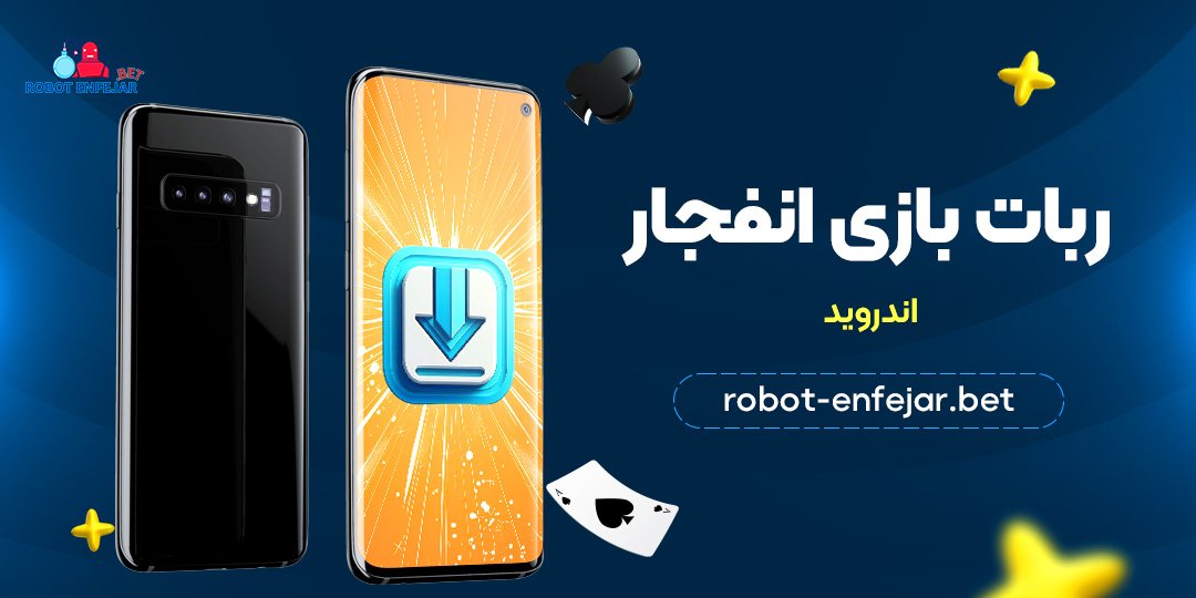 ربات بازی انفجار اندروید