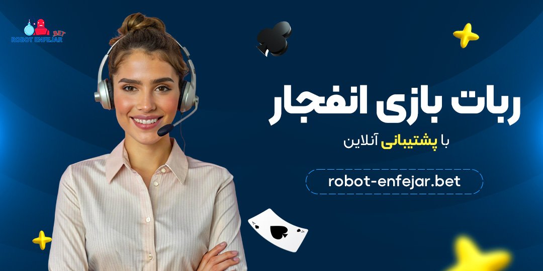 ربات بازی انفجار با پشتیبانی آنلاین
