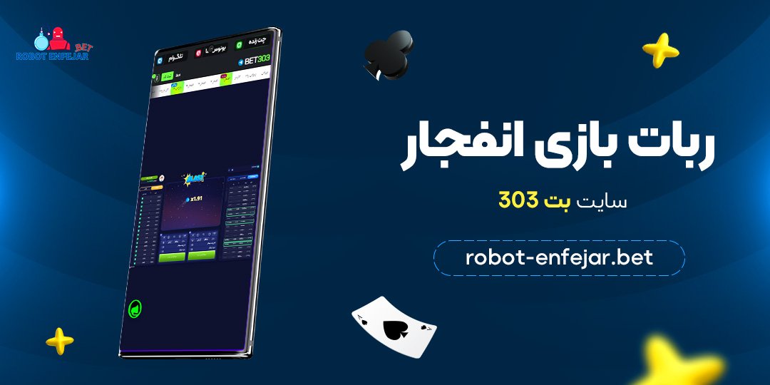 ربات بازی انفجار سایت بت 303