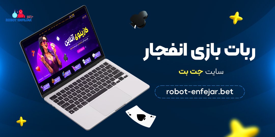 ربات بازی انفجار سایت جت بت