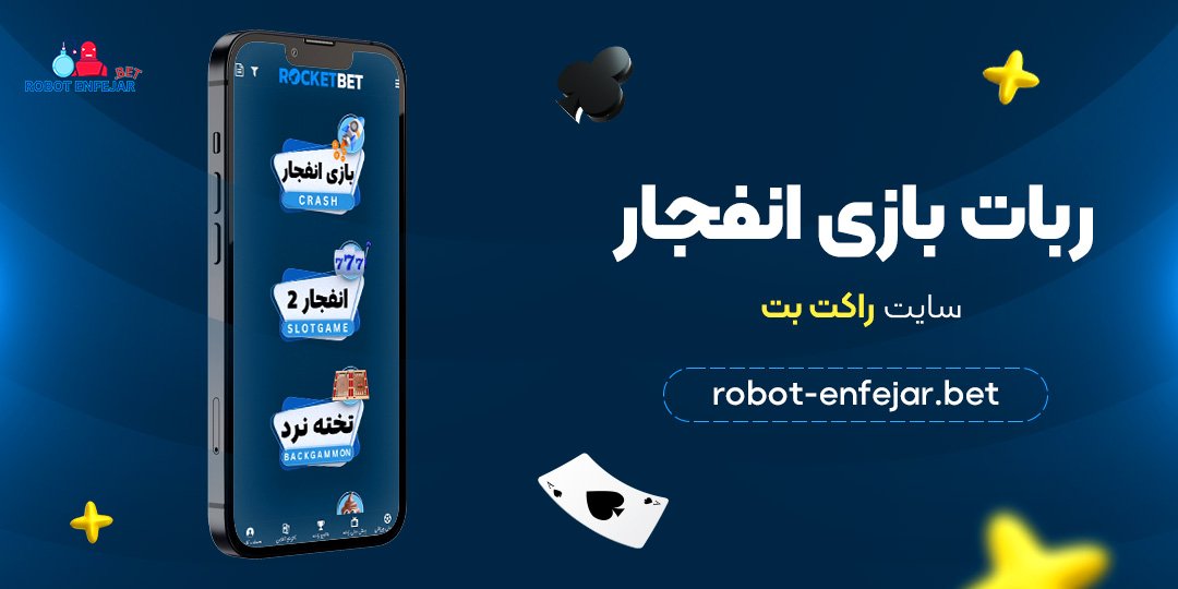 ربات بازی انفجار سایت راکت بت 
