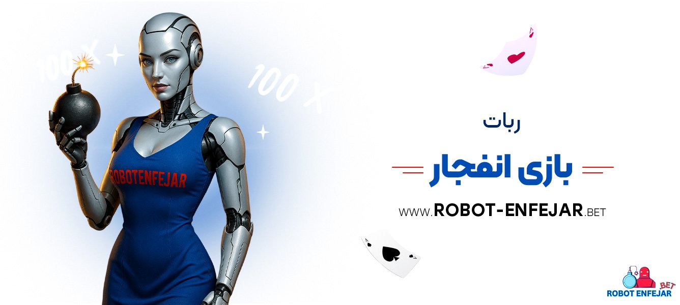 ربات بازی انفجار
