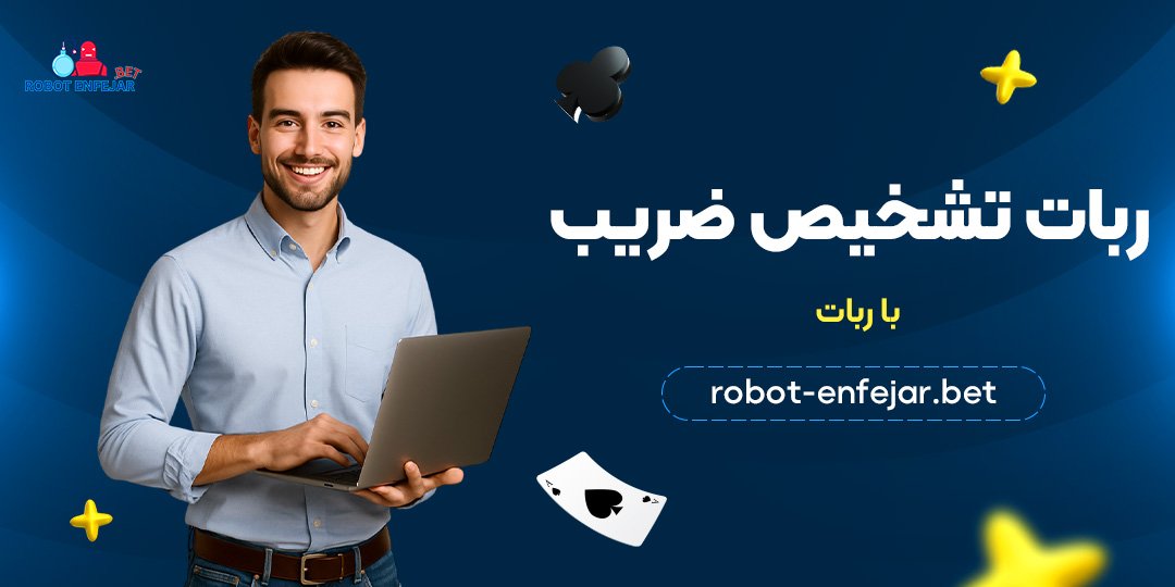 ربات تشخیص ضریب انفجار
