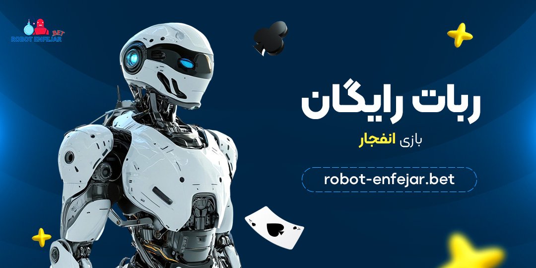 ربات رایگان بازی انفجار