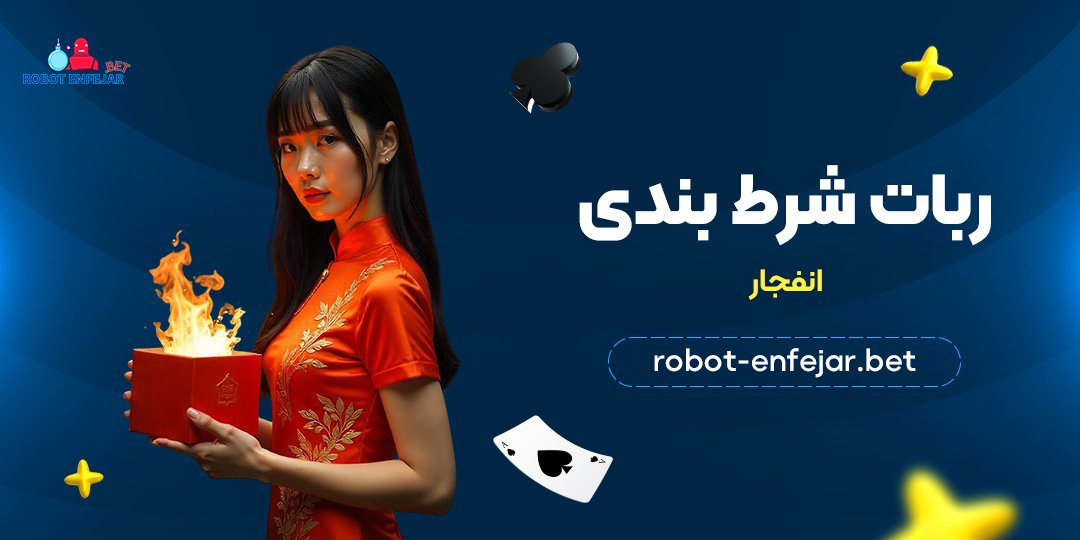 ربات شرط بندی انفجار