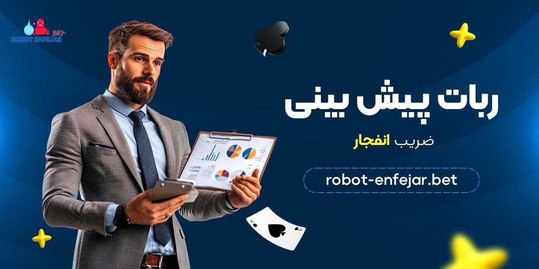 ربات پیش‌ بینی ضریب انفجار