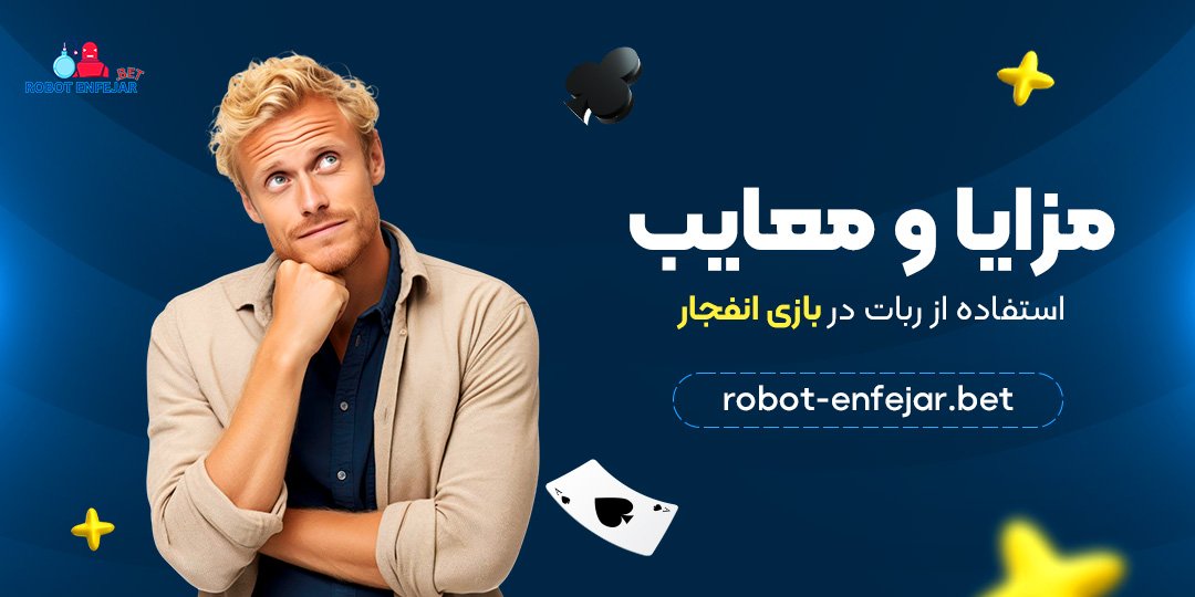مزایا و معایب استفاده از ربات در بازی انفجار