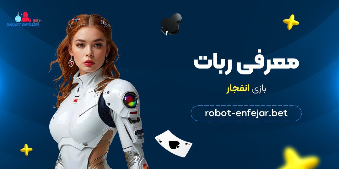 معرفی ربات بازی انفجار