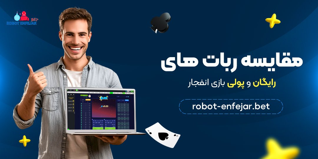 مقایسه ربات ‌های رایگان و پولی بازی انفجار