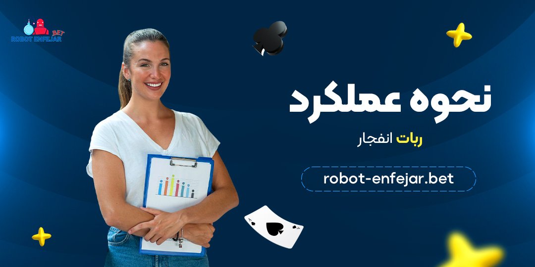 نحوه عملکرد ربات انفجار
