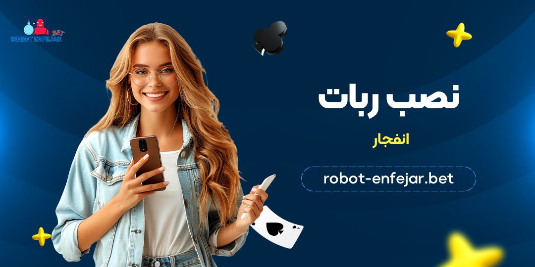 نصب ربات انفجار
