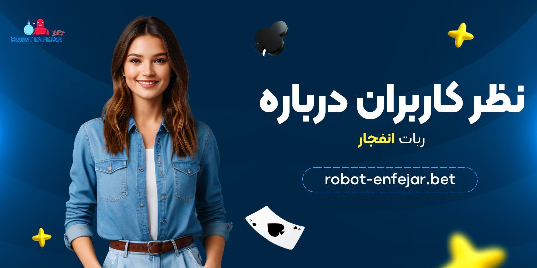 نظر کاربران درباره ربات انفجار
