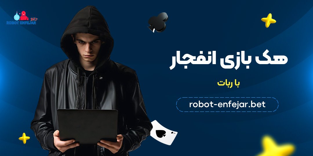 هک بازی انفجار با ربات