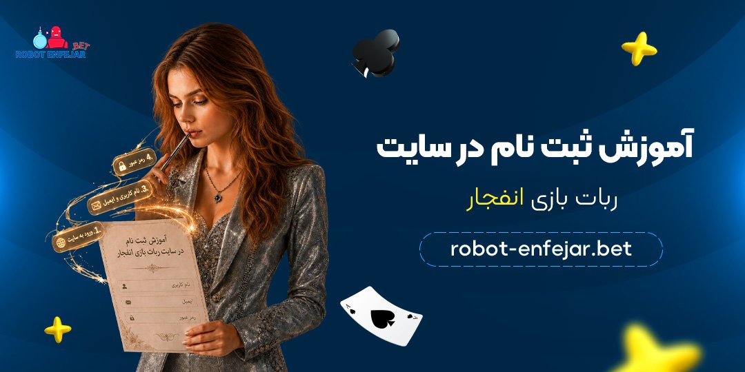آموزش-ثبت-نام-در-سایت-ربات-بازی-انفجار