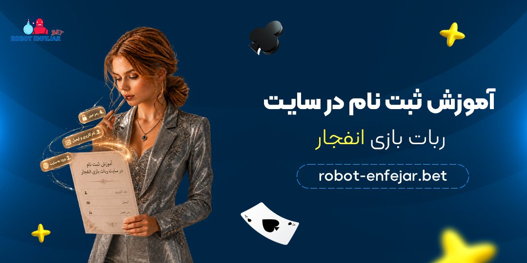 آموزش ثبت نام در سایت ربات بازی انفجار