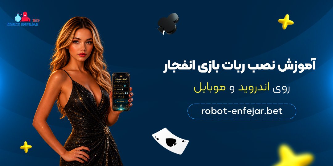 آموزش-نصب-ربات-بازی-انفجار-روی-اندروید-و-موبایل