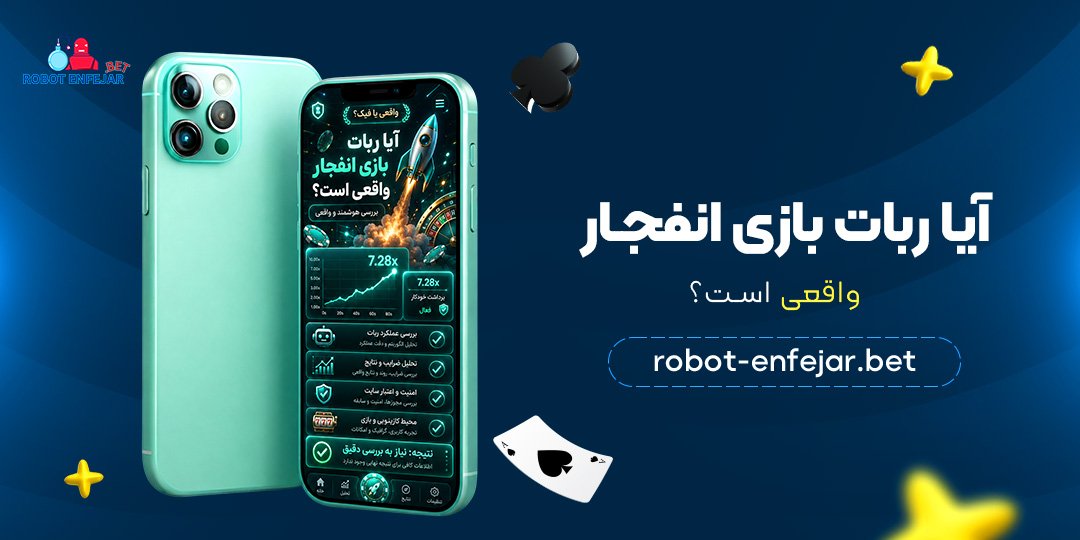آیا-ربات-بازی-انفجار-واقعی-است؟