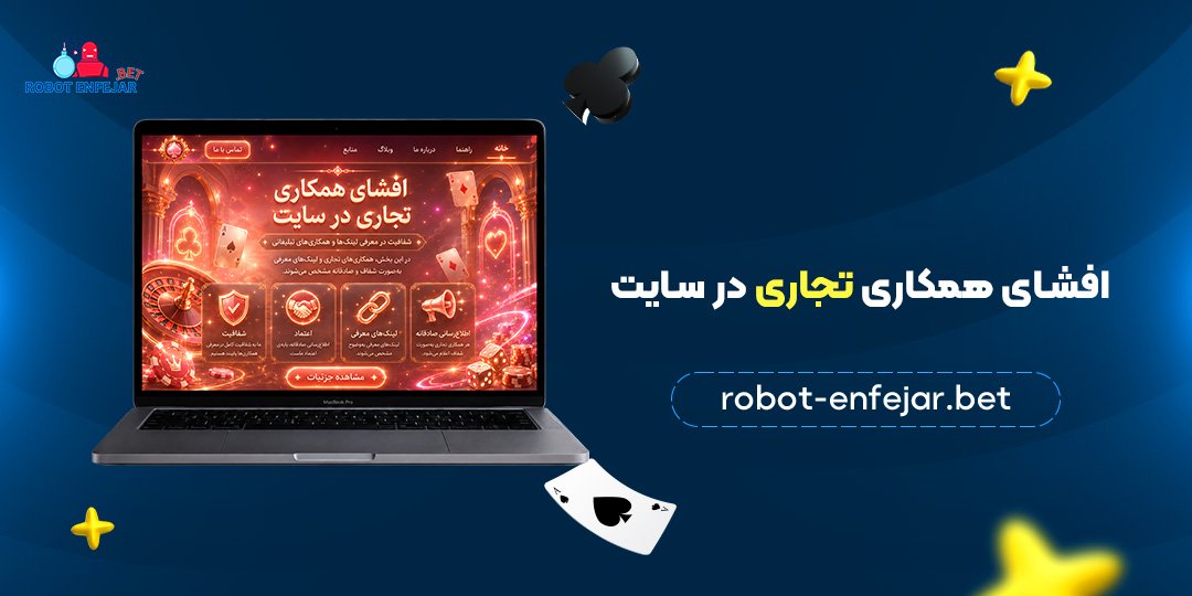 افشای-همکاری-تجاری-در-سایت