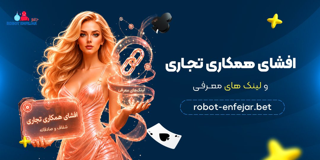 افشای-همکاری-تجاری-و-لینک‌های-معرفی