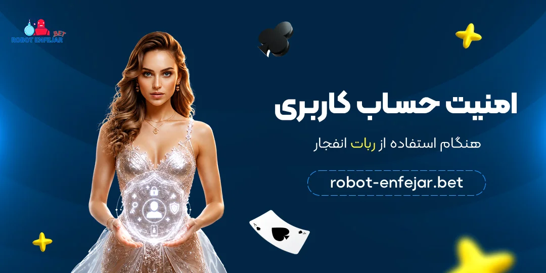 امنیت-حساب-کاربری-هنگام-استفاده-از-ربات-انفجار