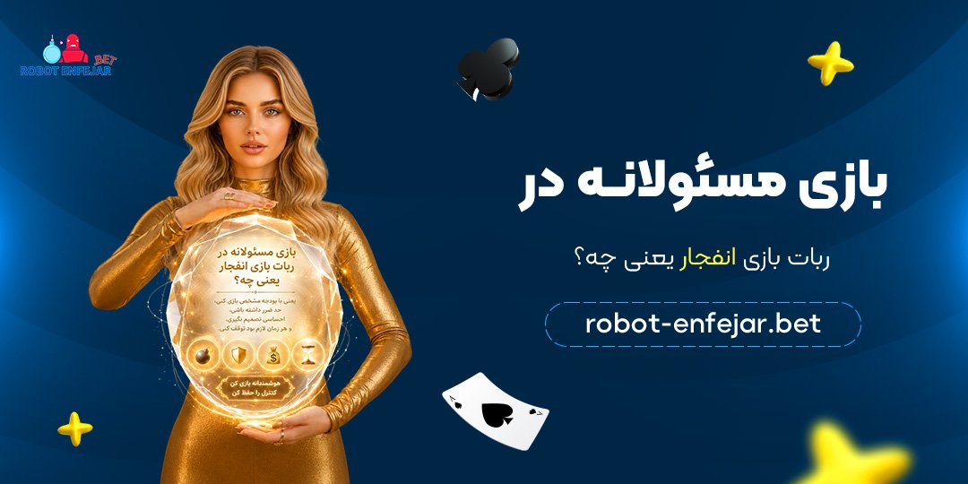 بازی-مسئولانه-در-ربات-بازی-انفجار-یعنی-چه؟