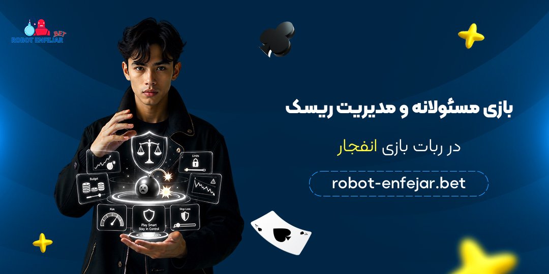بازی-مسئولانه-و-مدیریت-ریسک-در-ربات-بازی-انفجار