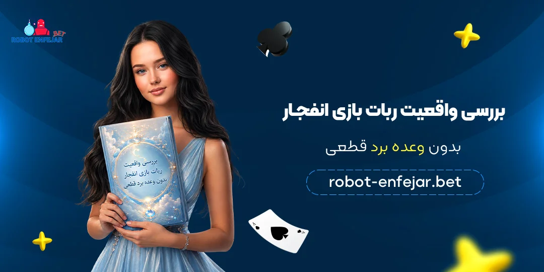بررسی-واقعیت-ربات-بازی-انفجار-بدون-وعده-برد-قطعی