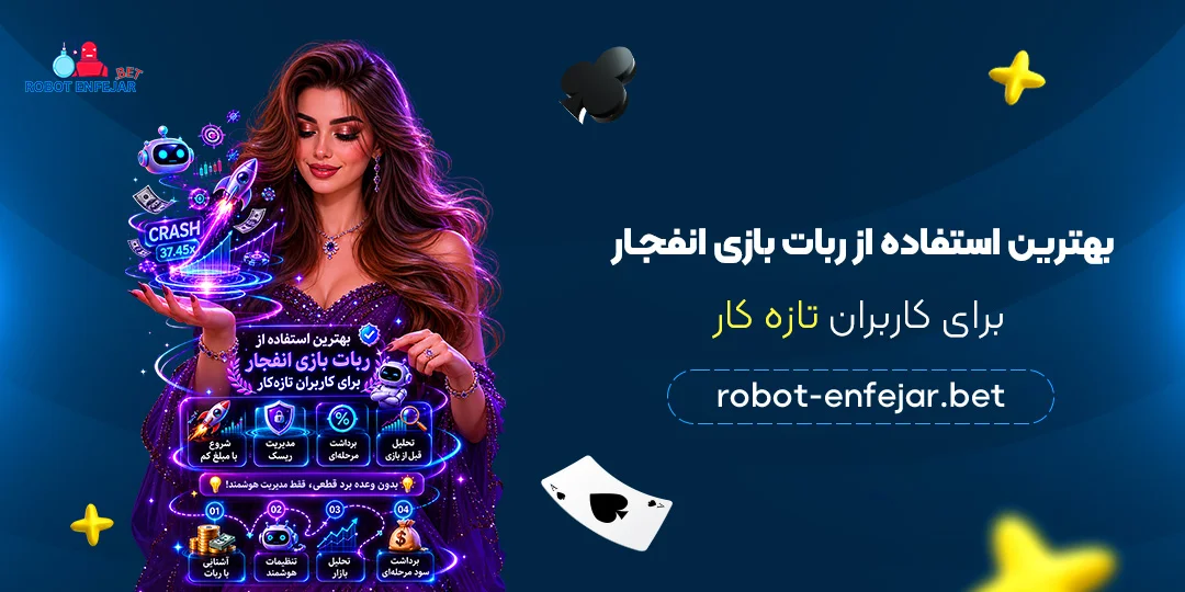 بهترین-استفاده-از-ربات-بازی-انفجار-برای-کاربران-تازه‌کار