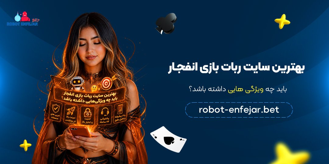 بهترین-سایت-ربات-بازی-انفجار-باید-چه-ویژگی‌هایی-داشته-باشد؟