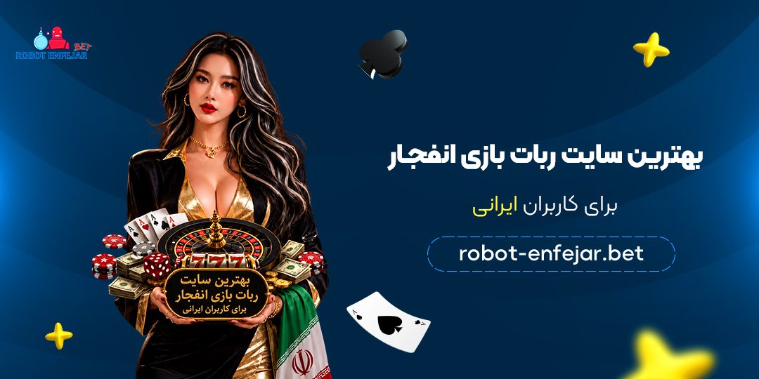 بهترین سایت ربات بازی انفجار برای کاربران ایرانی