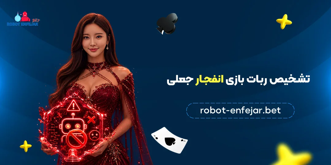تشخیص-ربات-بازی-انفجار-جعلی