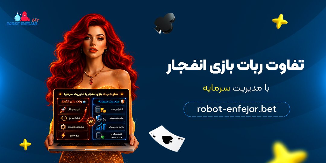 تفاوت-ربات-بازی-انفجار-با-مدیریت-سرمایه