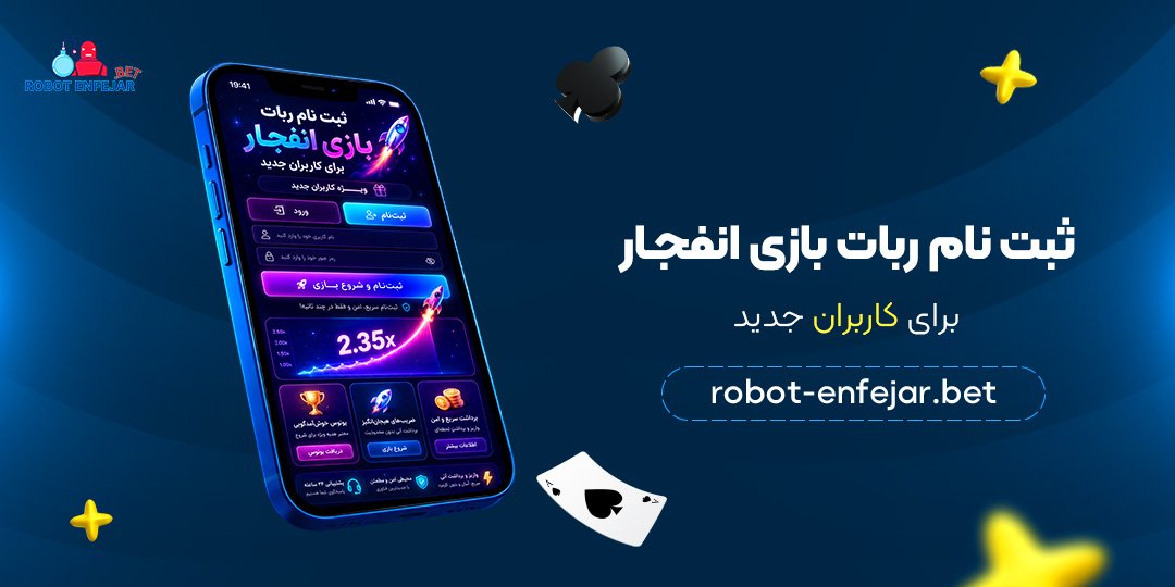 ثبت-نام-ربات-بازی-انفجار-برای-کاربران-جدید