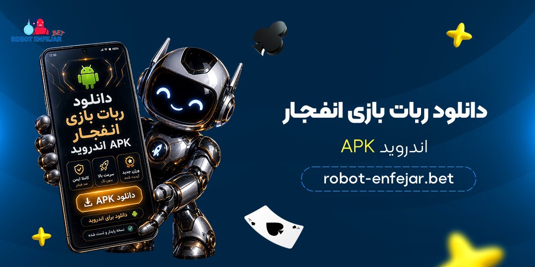 دانلود-ربات-بازی-انفجار-اندروید-APK