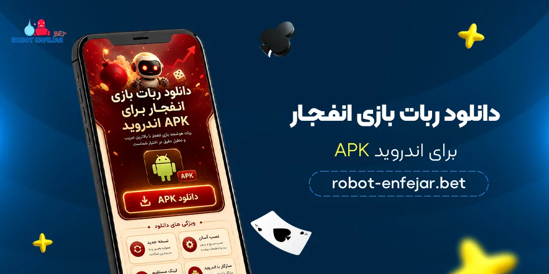 دانلود-ربات-بازی-انفجار-برای-اندروید-APK