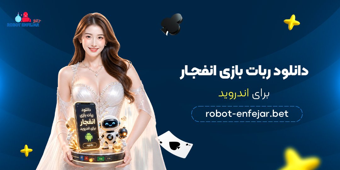 دانلود-ربات-بازی-انفجار-برای-اندروید