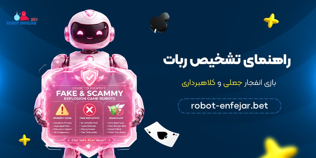 راهنمای-تشخیص-ربات-بازی-انفجار-جعلی-و-کلاهبرداری