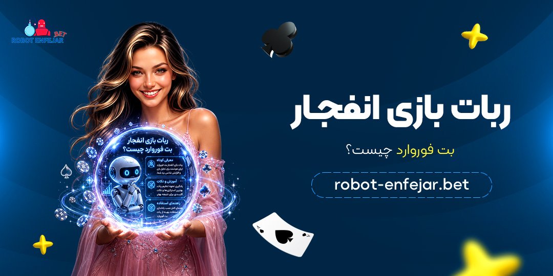 ربات-بازی-انفجار-بت-فوروارد-چیست؟