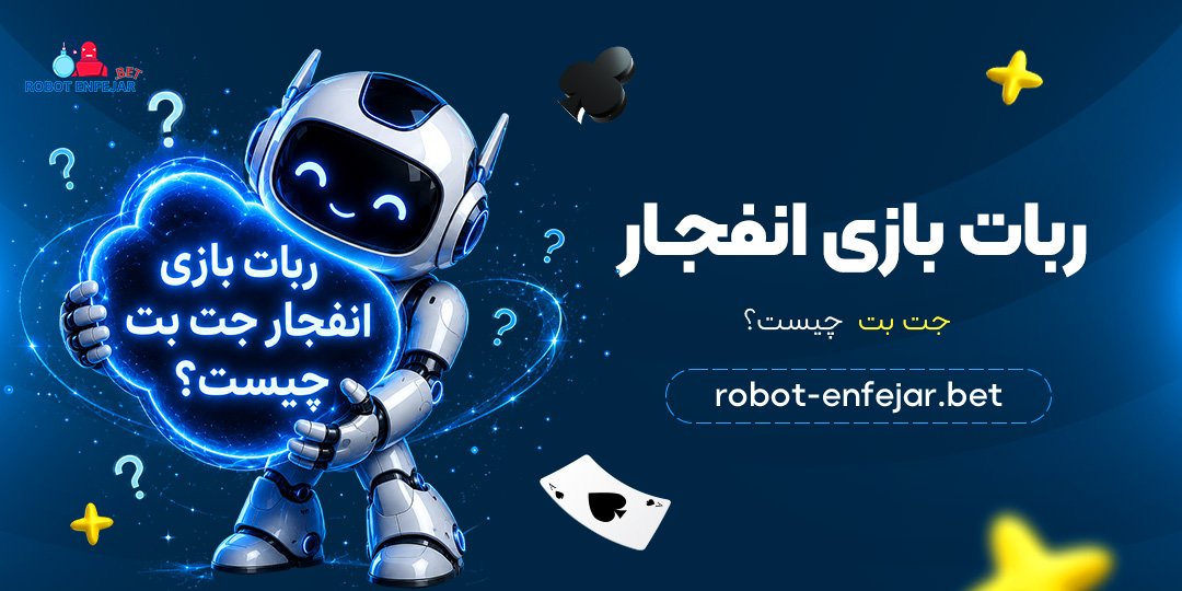 ربات-بازی-انفجار-جت-بت-چیست؟